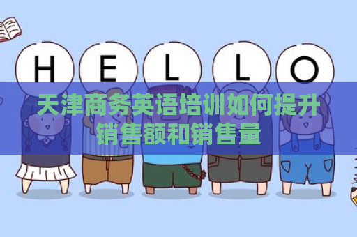 天津商务英语培训如何提升销售额和销售量