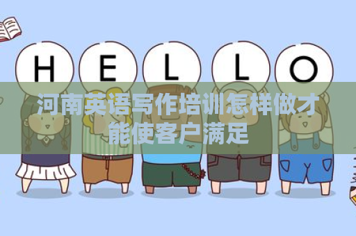 河南英语写作培训怎样做才能使客户满足