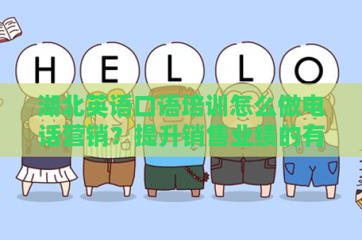 湖北英语口语培训怎么做电话营销？提升销售业绩的有效策略