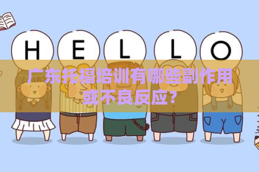 广东托福培训有哪些副作用或不良反应？