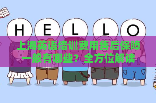 上海英语培训费用售后保障一般有哪些？全方位解读