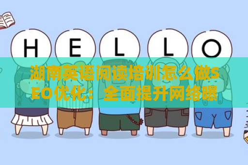 湖南英语阅读培训怎么做SEO优化：全面提升网络曝光率