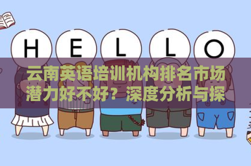 云南英语培训机构排名市场潜力好不好？深度分析与探讨