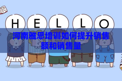 河南雅思培训如何提升销售额和销售量