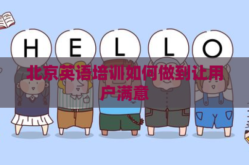 北京英语培训如何做到让用户满意