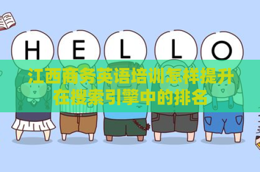 江西商务英语培训怎样提升在搜索引擎中的排名