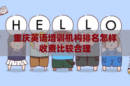 重庆英语培训机构排名怎样收费比较合理