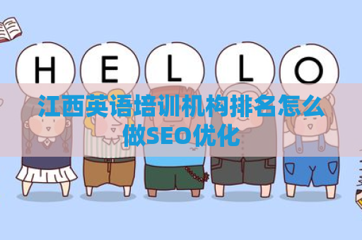 江西英语培训机构排名怎么做SEO优化