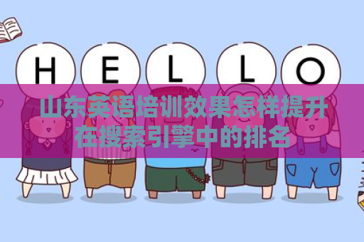 山东英语培训效果怎样提升在搜索引擎中的排名
