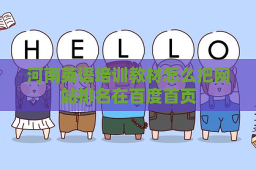 河南英语培训教材怎么把网站排名在百度首页