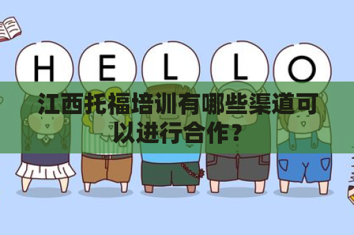 江西托福培训有哪些渠道可以进行合作？