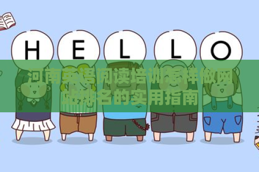 河南英语阅读培训怎样做网站排名的实用指南