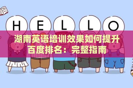 湖南英语培训效果如何提升百度排名：完整指南