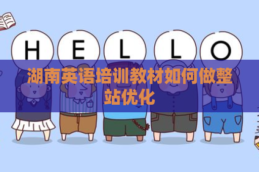 湖南英语培训教材如何做整站优化
