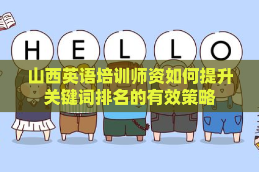 山西英语培训师资如何提升关键词排名的有效策略