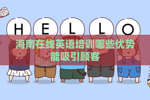 海南在线英语培训哪些优势能吸引顾客