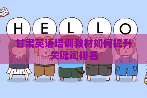 甘肃英语培训教材如何提升关键词排名