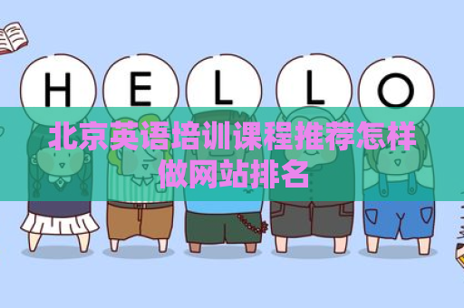 北京英语培训课程推荐怎样做网站排名