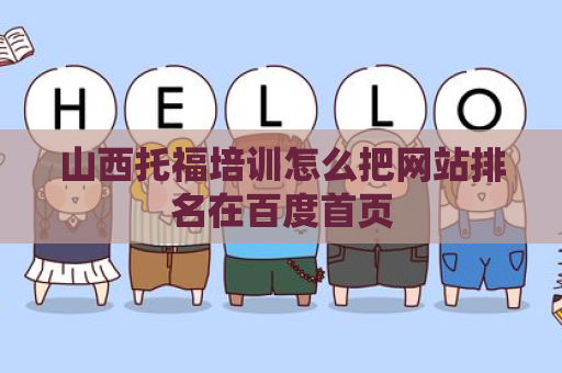 山西托福培训怎么把网站排名在百度首页