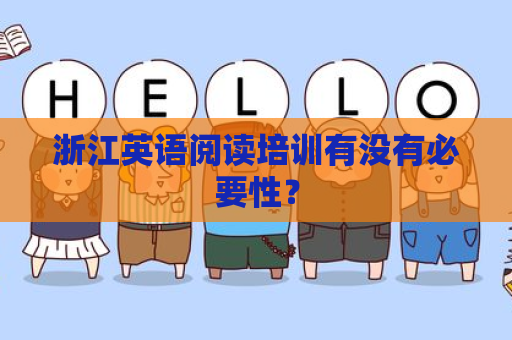 浙江英语阅读培训有没有必要性？