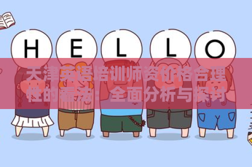 天津英语培训师资价格合理性的看法：全面分析与探讨