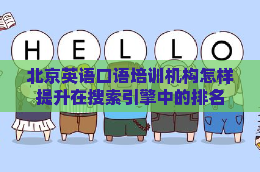 北京英语口语培训机构怎样提升在搜索引擎中的排名