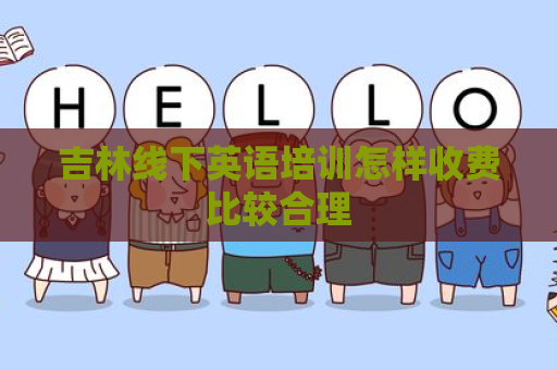 吉林线下英语培训怎样收费比较合理