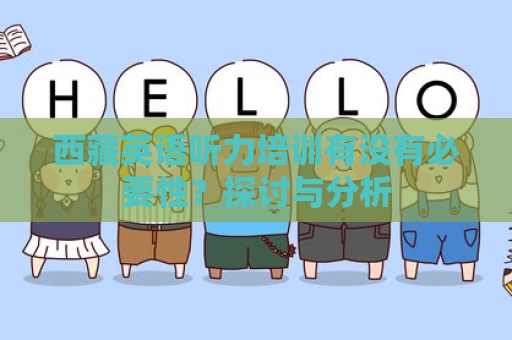 西藏英语听力培训有没有必要性？探讨与分析