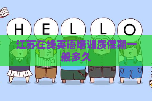 江苏在线英语培训质保期一般多久