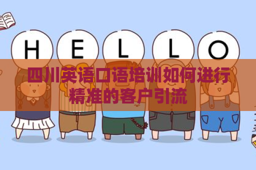 四川英语口语培训如何进行精准的客户引流