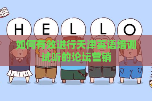 如何有效进行天津英语培训试听的论坛营销