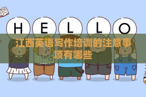 江西英语写作培训的注意事项有哪些