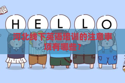 河北线下英语培训的注意事项有哪些？