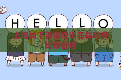 上海线下英语培训怎样收费比较合理