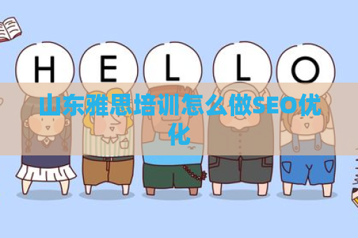 山东雅思培训怎么做SEO优化