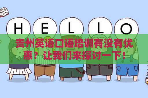 贵州英语口语培训有没有优惠？让我们来探讨一下！