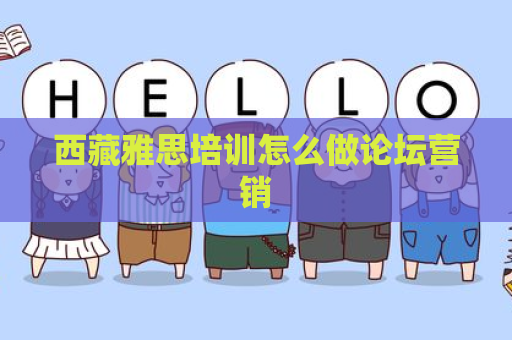 西藏雅思培训怎么做论坛营销