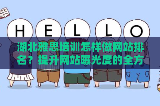 湖北雅思培训怎样做网站排名？提升网站曝光度的全方位策略
