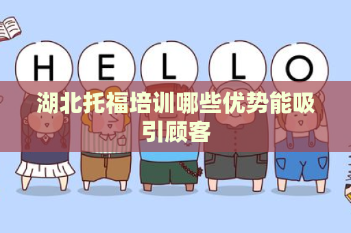 湖北托福培训哪些优势能吸引顾客