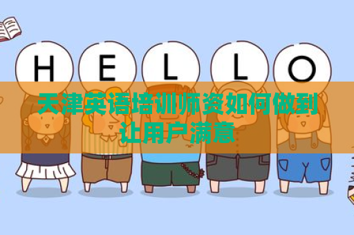 天津英语培训师资如何做到让用户满意
