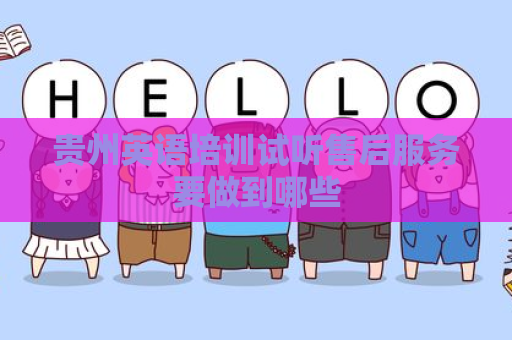 贵州英语培训试听售后服务要做到哪些
