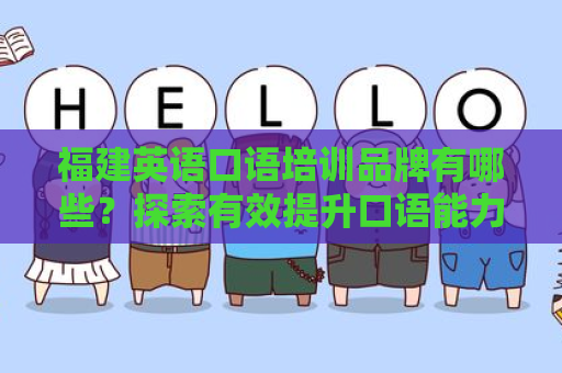 福建英语口语培训品牌有哪些？探索有效提升口语能力的选择