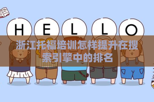 浙江托福培训怎样提升在搜索引擎中的排名