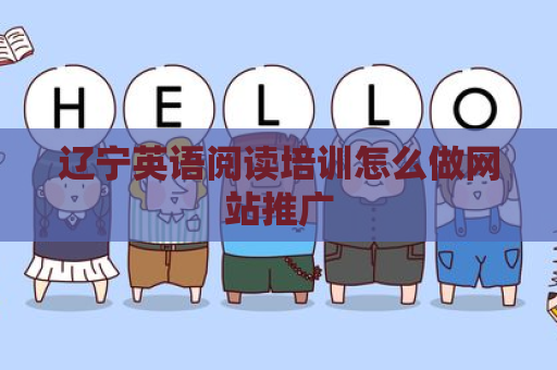 辽宁英语阅读培训怎么做网站推广
