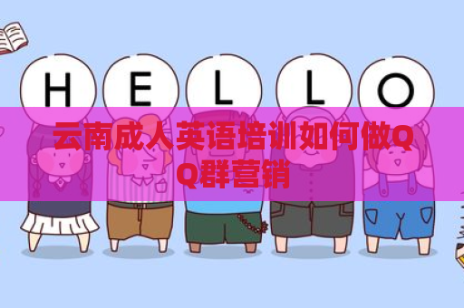 云南成人英语培训如何做QQ群营销