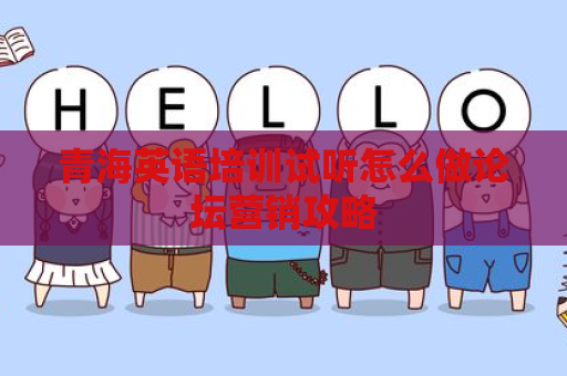 青海英语培训试听怎么做论坛营销攻略