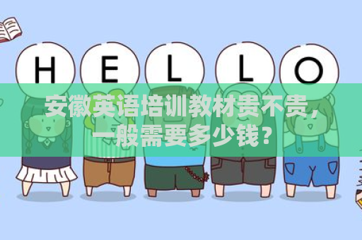 安徽英语培训教材贵不贵，一般需要多少钱？