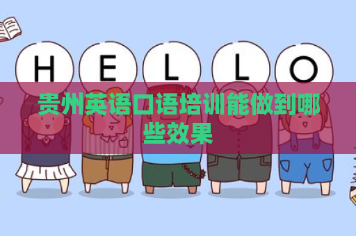 贵州英语口语培训能做到哪些效果