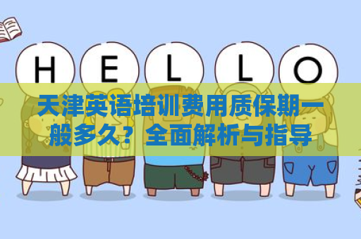 天津英语培训费用质保期一般多久？全面解析与指导