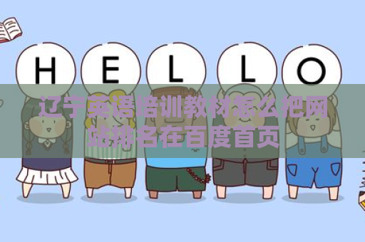 辽宁英语培训教材怎么把网站排名在百度首页